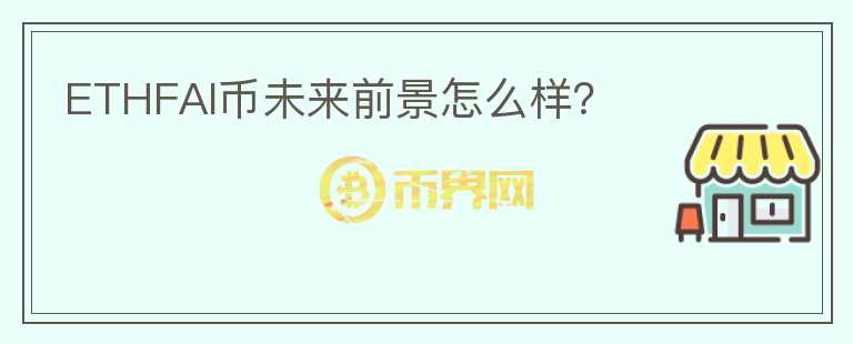 ETHFAI幣未來前景怎么樣？
