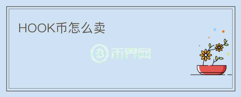 HOOK幣怎么賣