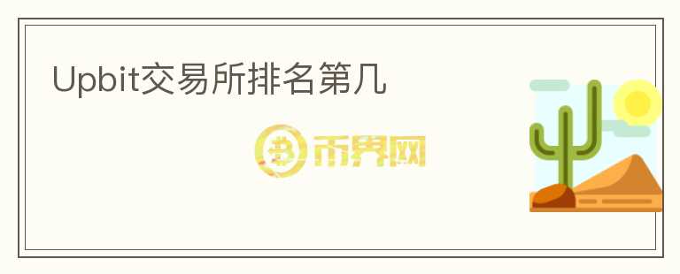 Upbit交易所排名第幾