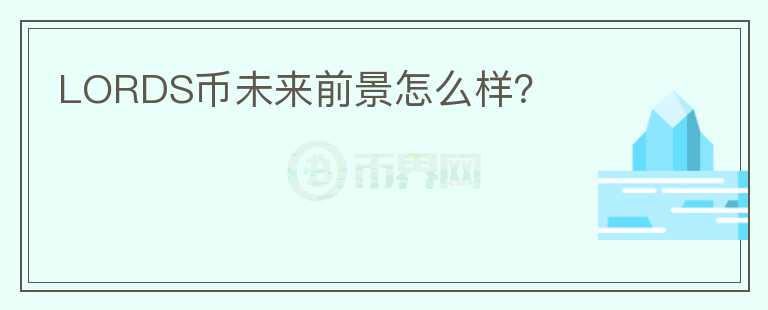 LORDS幣未來前景怎么樣？