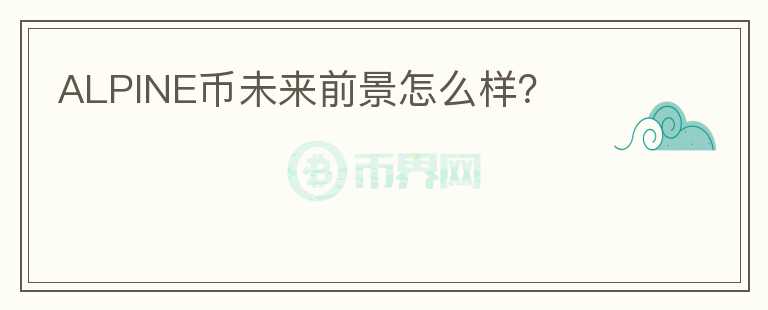 ALPINE幣未來(lái)前景怎么樣？
