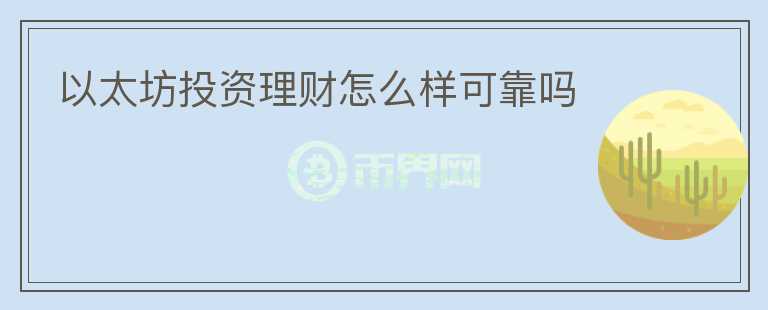 以太坊投資理財(cái)怎么樣可靠嗎