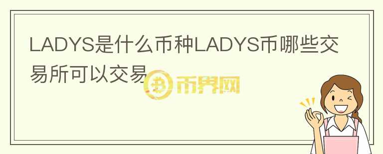 LADYS是什么幣種LADYS幣哪些交易所可以交易