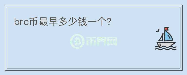 brc幣最早多少錢一個？