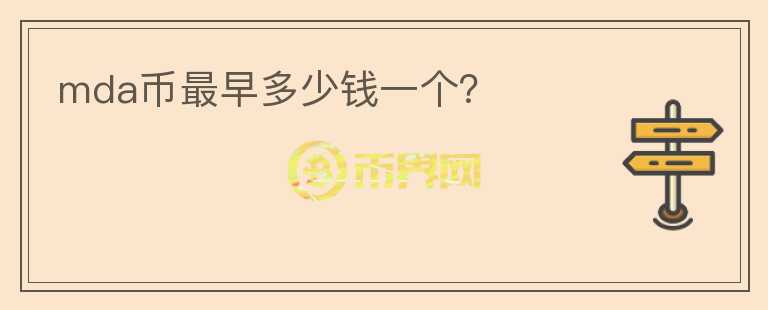 mda幣最早多少錢一個？