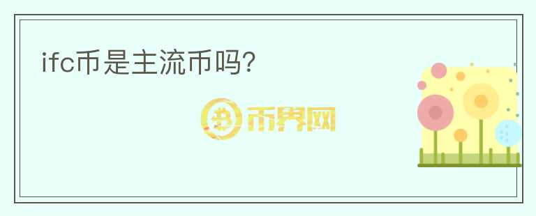 ifc幣是主流幣嗎？