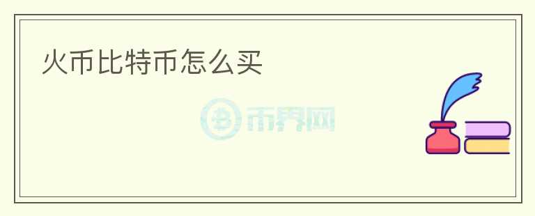 火幣比特幣怎么買