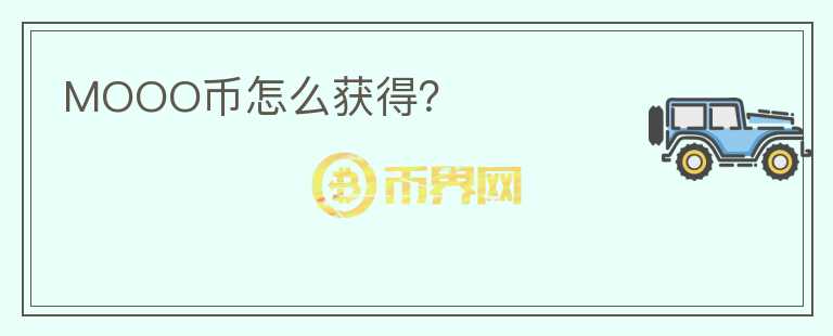 MOOO幣怎么獲得？
