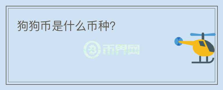 狗狗幣是什么幣種？
