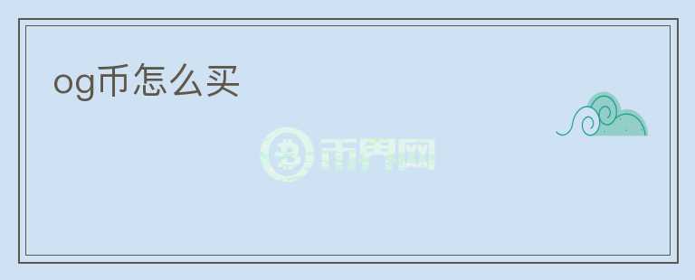 og幣怎么買