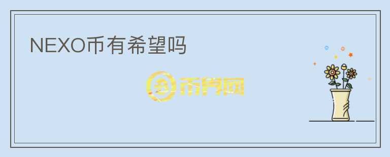 NEXO幣有希望嗎