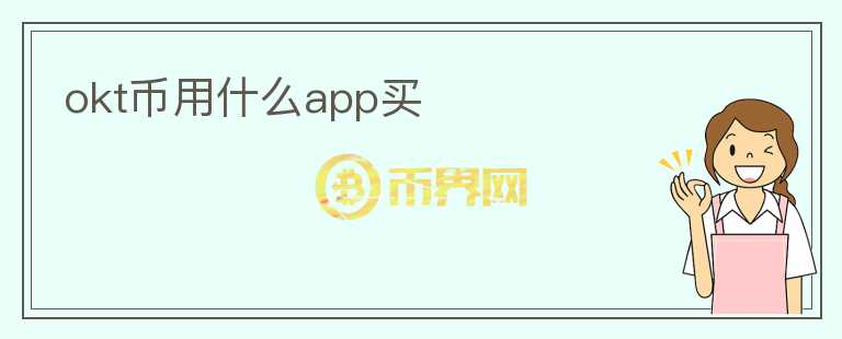 okt幣用什么app買(mǎi)