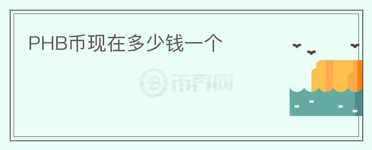 PHB幣現(xiàn)在多少錢一個