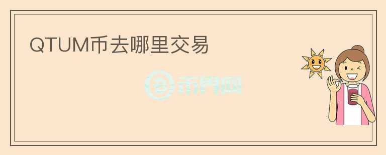 QTUM幣去哪里交易