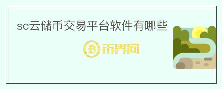 sc云儲(chǔ)幣交易平臺(tái)軟件有哪些