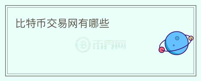 比特幣交易網(wǎng)有哪些