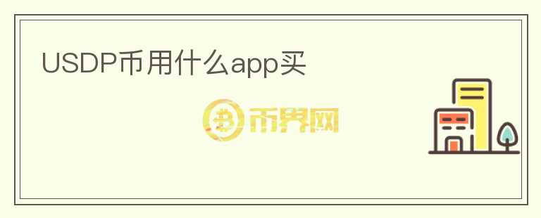USDP幣用什么app買
