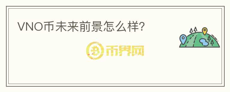 VNO幣未來前景怎么樣？