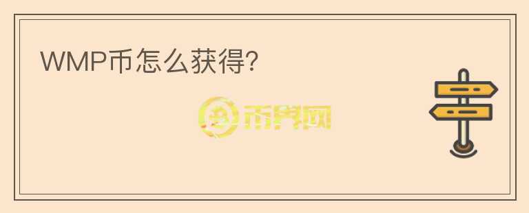 WMP幣怎么獲得？