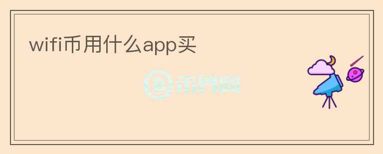wifi幣用什么app買