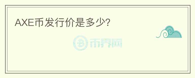 AXE幣發(fā)行價(jià)是多少？
