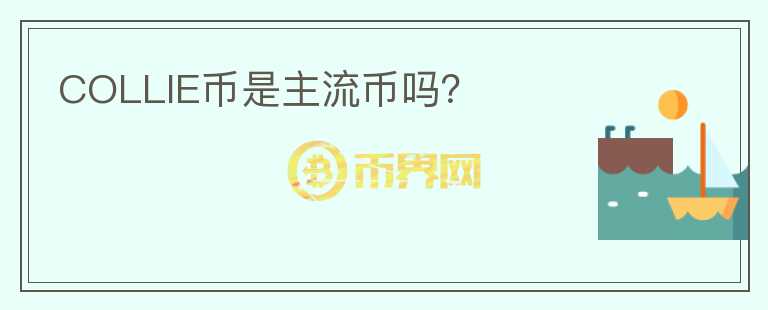 COLLIE幣是主流幣嗎？