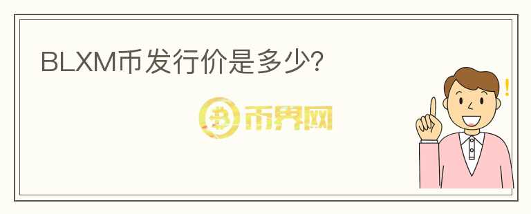 BLXM幣發(fā)行價是多少？