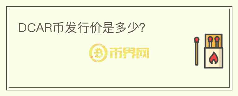 DCAR幣發(fā)行價(jià)是多少？