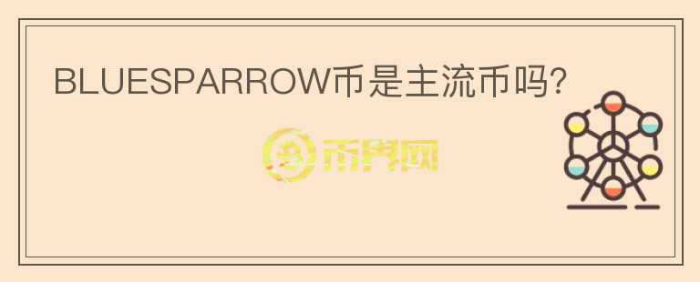 BLUESPARROW幣是主流幣嗎？