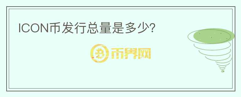 ICON幣發(fā)行總量是多少？