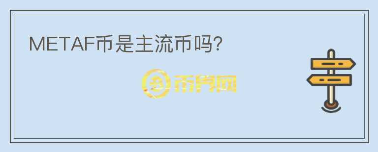 METAF幣是主流幣嗎？