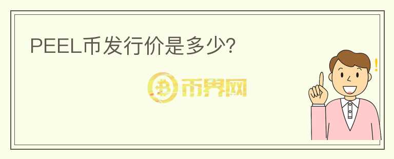 PEEL幣發(fā)行價是多少？