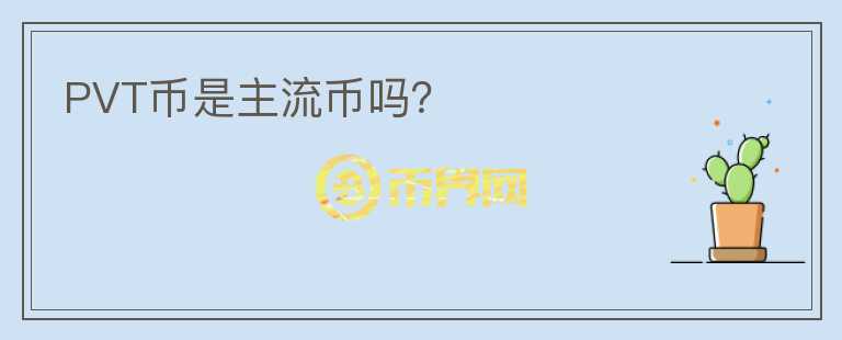 PVT幣是主流幣嗎？