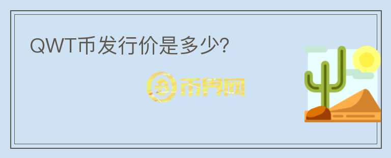 QWT幣發(fā)行價是多少？