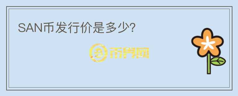 SAN幣發(fā)行價是多少？