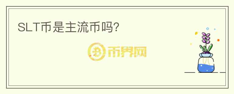SLT幣是主流幣嗎？