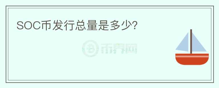 SOC幣發(fā)行總量是多少？