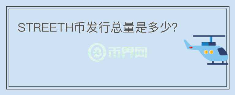 STREETH幣發(fā)行總量是多少？