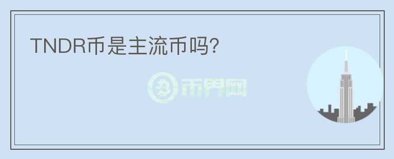 TNDR幣是主流幣嗎？