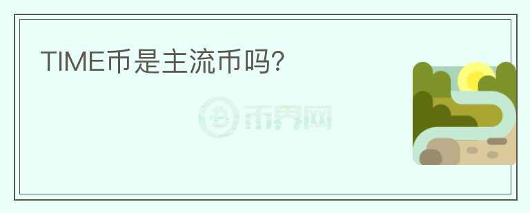 TIME幣是主流幣嗎？