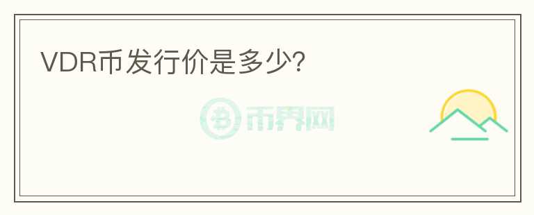 VDR幣發(fā)行價(jià)是多少?