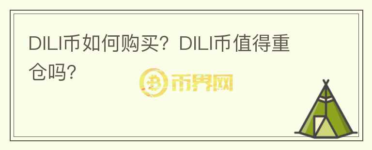DILI幣如何購買？DILI幣值得重倉嗎？