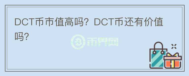 DCT幣市值高嗎？DCT幣還有價值嗎？