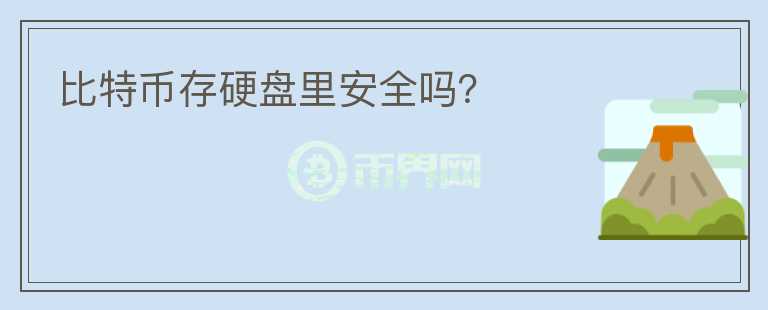 比特幣存硬盤里安全嗎？