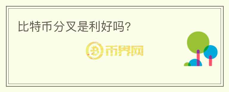 比特幣分叉是利好嗎?