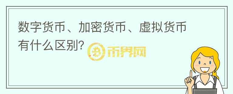 數字貨幣、加密貨幣、虛擬貨幣有什么區(qū)別？