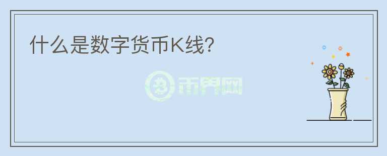 什么是數(shù)字貨幣K線?
