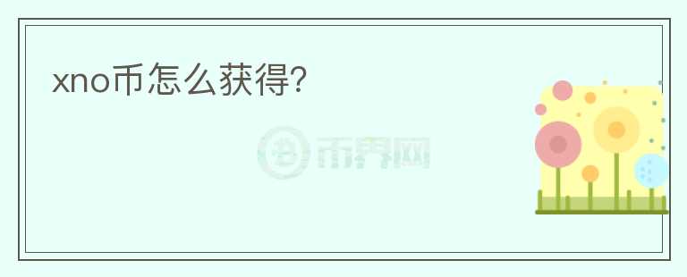 xno幣怎么獲得？