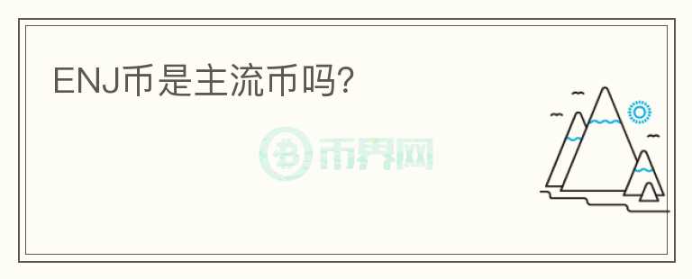 ENJ幣是主流幣嗎？