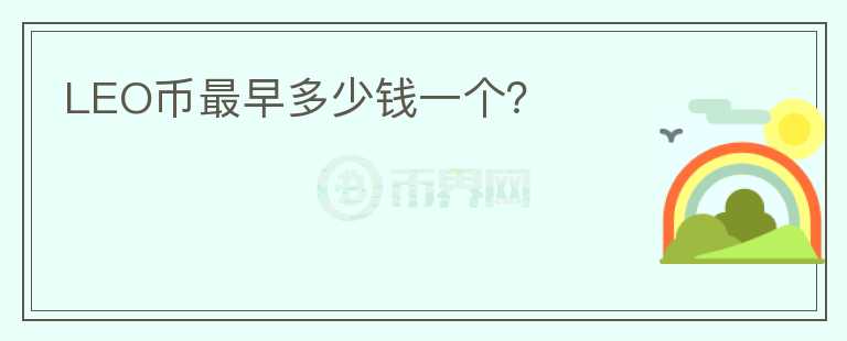 LEO幣最早多少錢一個(gè)？